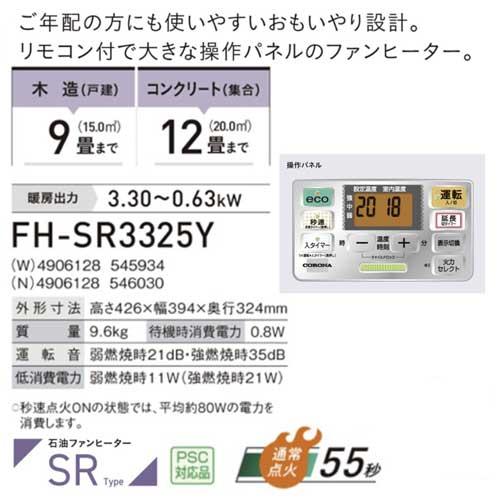 コロナ FH-SR3325Y(N) シャンパンゴールド FH-SR3325Y(W) パール
