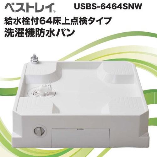 あすつく対応 □ 送料無料 給水栓付64床上点検タイプ ドラム式洗濯機