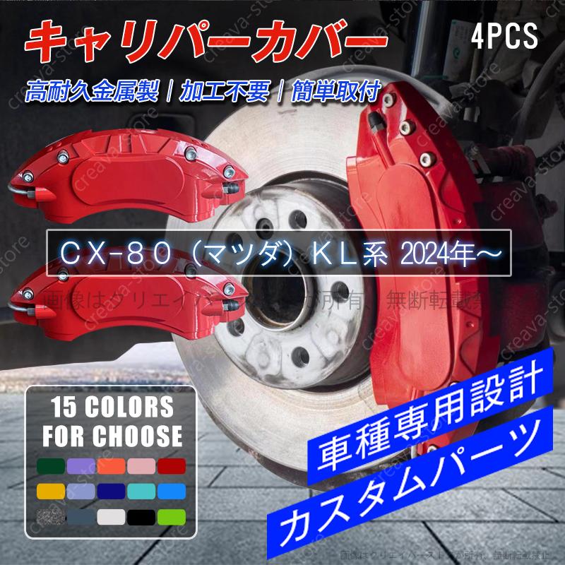 マツダ（Mazda） クーポン利用で7%OFF/キャリパーカバー CX-80 KL系