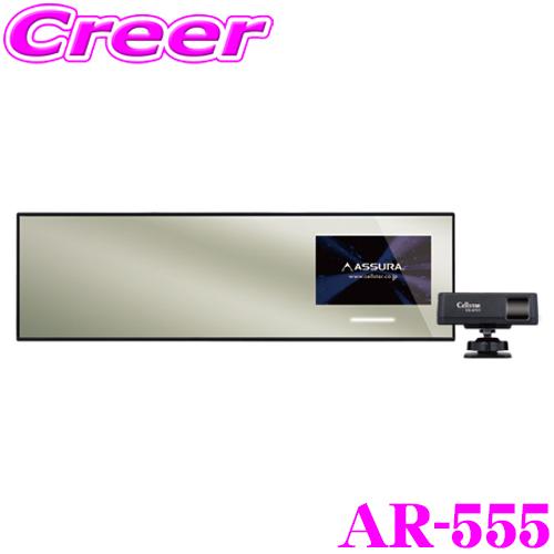 CELLSTAR（セルスター） レーダー探知機 AR-555 ミラー型 レーザー式