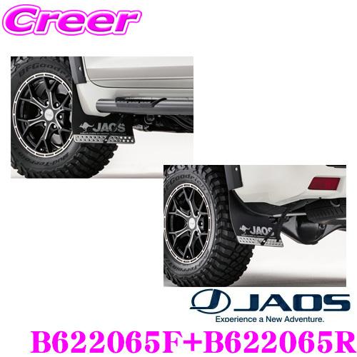 JAOS（ジャオス） B622065F+B622065R マッドガードIII 本体 フロント+