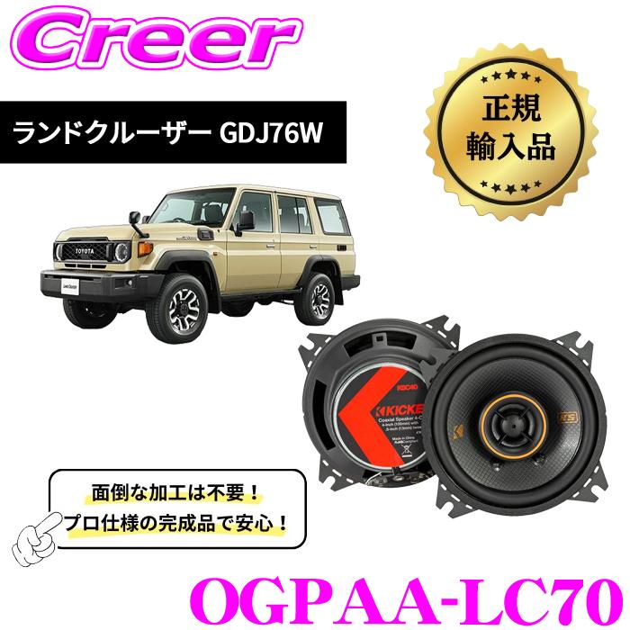 KICKER スピーカーセット ランドクルーザー GDJ76W 10cm コアキシャル