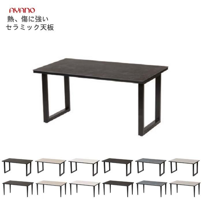 綾野製作所 ダイニングテーブル セラミック天板 幅135×奥行85×高さ72
