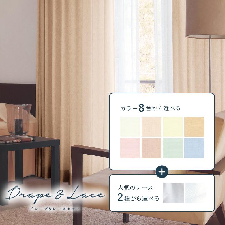 オーダーカーテン ドレープ(東リ)＆レースセット エコバニラン