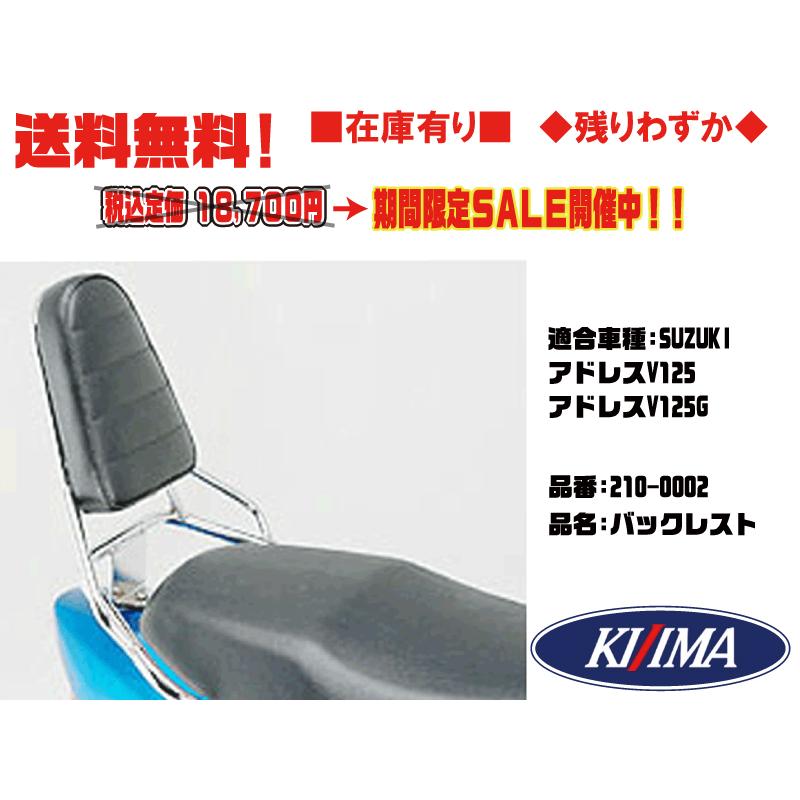 KIJIMA（キジマ） キジマ☆バックレスト○210-0002○アドレスV125/G
