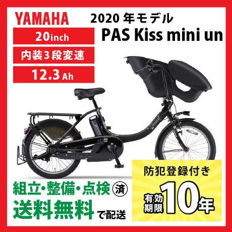 ヤマハ発動機 電動自転車 YAMAHA ヤマハ 2020年モデル PAS Kiss mini
