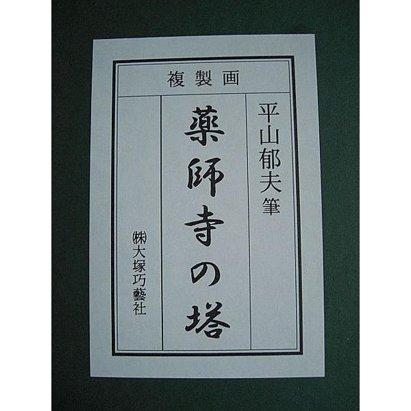 平山郁夫 薬師寺の塔 岩絵具方式複製画 絵画 日本画 : 古都-京都