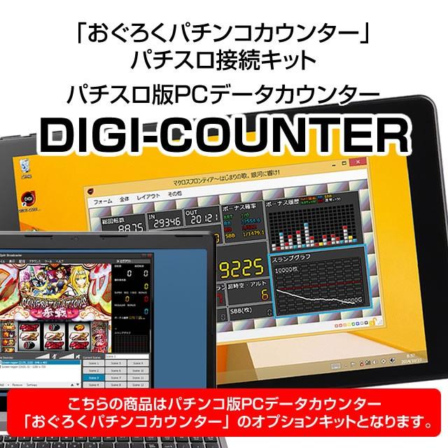 パチスロ版PCデータカウンター「DIGI-COUNTER」を利用できるようになる