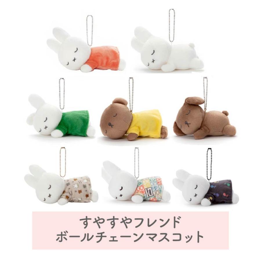 Miffy（ミッフィー） すやすやフレンド ボールチェーンマスコット