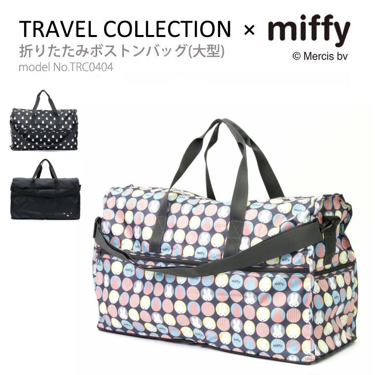 Miffy（ミッフィー） 【最大15％OFFクーポン3/1まで】 大型ボストン