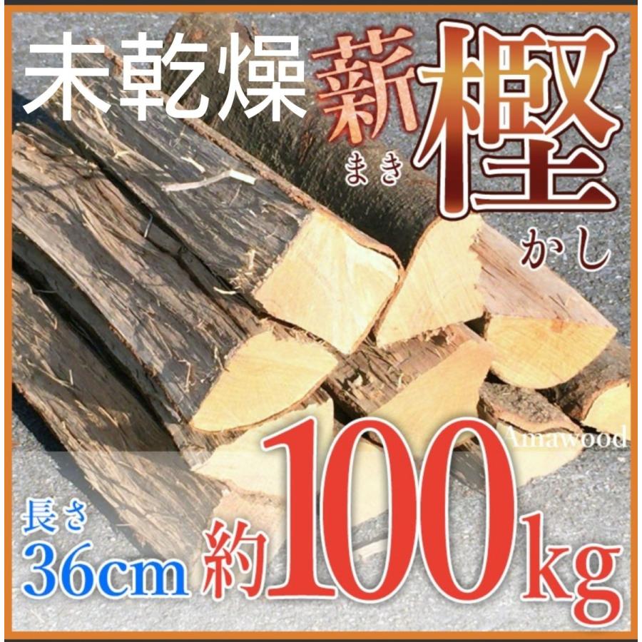 未乾燥薪（樫・カシ）長さ36cm 約100kg 段ボール箱入り 焚火 薪