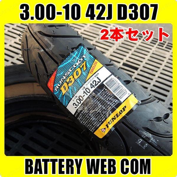 DUNLOP（ダンロップ） タイヤ 3.00-10 2本 スクーター タイヤ DUNLOP