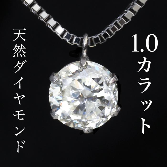1.0ct Ptダイヤネックレス 鑑定書 I-I1一粒ダイヤ ネックレス 1