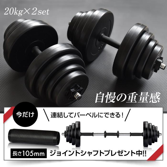 YouTen ☆期間限定価格 3/2まで☆ ダンベル 20kg 2個セット ［計 40kg