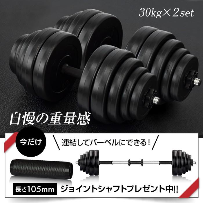 YouTen ☆期間限定価格 3/2まで☆ ダンベル 30kg 2個セット ［計 60kg