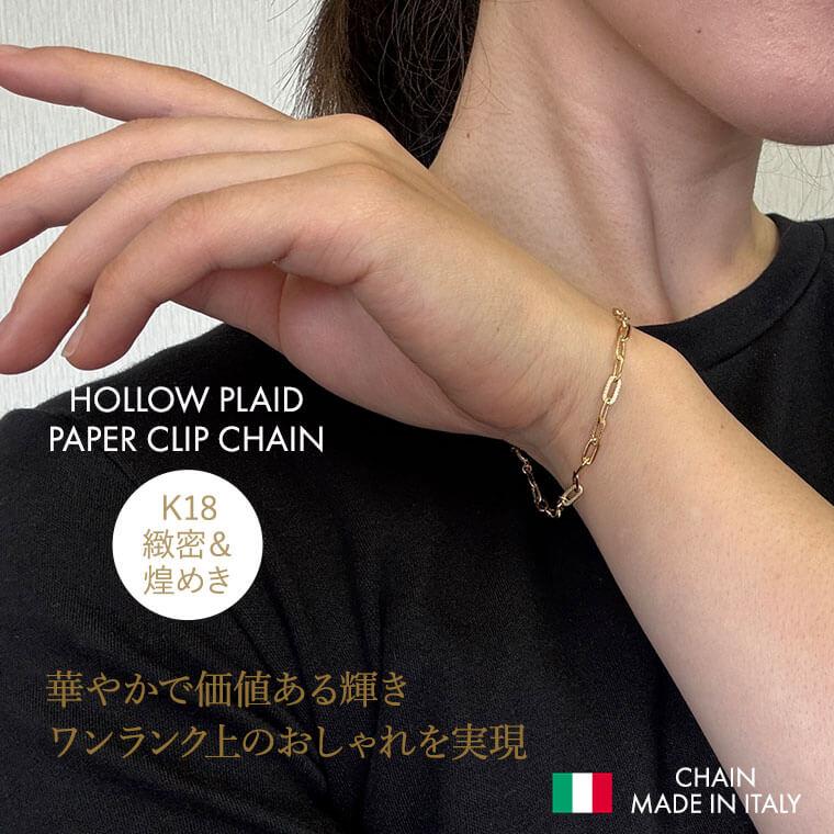 ブレスレット チェーン 中空プレイドペーパークリップ K18 18金 k18