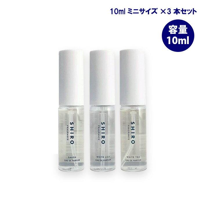 SHIRO シロ オードパルファン ミニサイズ 10ml × 3本セット サボン