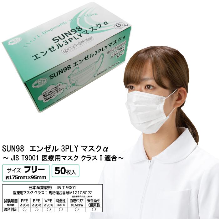 サンフラワー SUN98 エンゼル3PLYマスクα 白 50枚入り 全国マスク工業