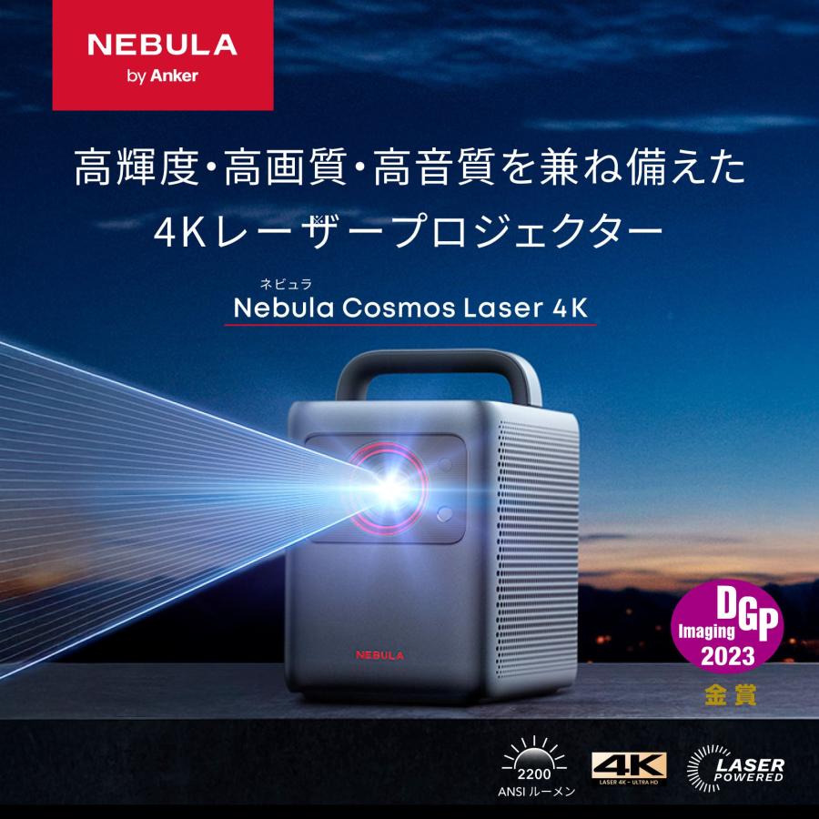 Nebula（Anker） プロジェクター Anker Nebula Cosmos Laser 4K