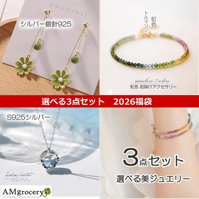 爆買 2026年 福袋 選べる アクセサリー 3点セット｜ネックレス