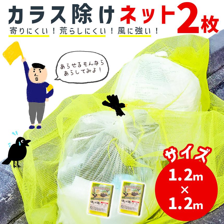 爆買 カラスよけネット ゴミネット 1.2x1.2m 2枚セット カラス被害 45L