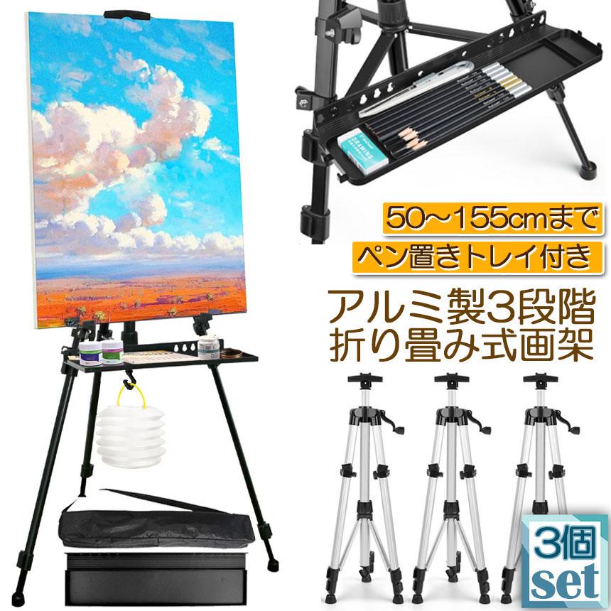 イーゼル 折りたたみ アルミ 製 3個セット 55 - 155cm 折り畳み