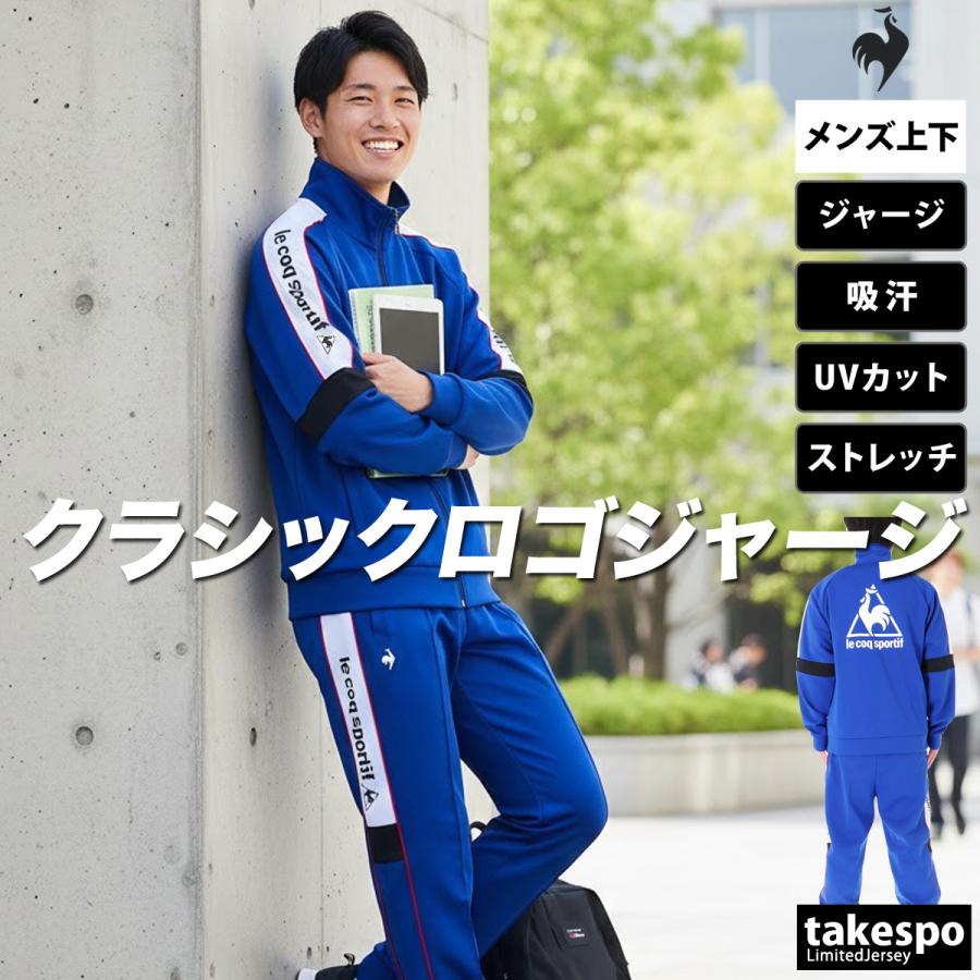 le coq sportif（ルコックスポルティフ） ルコック ジャージ メンズ