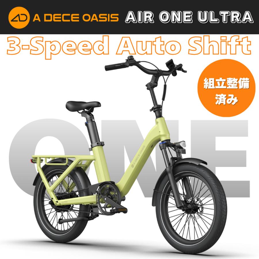 ADO 組立整備済み ADO AIR ONE ULTRA 自動3段変速搭載 電動アシスト