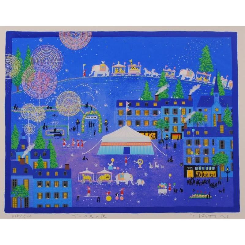 ナイーフアート 絵画 版画 シルクスクリーン 吉岡浩太郎 「サーカスの