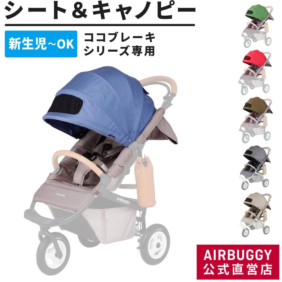 AIRBUGGY COCO BRAKE EX エアバギー 純正4点セット AIRBUGGY COCO