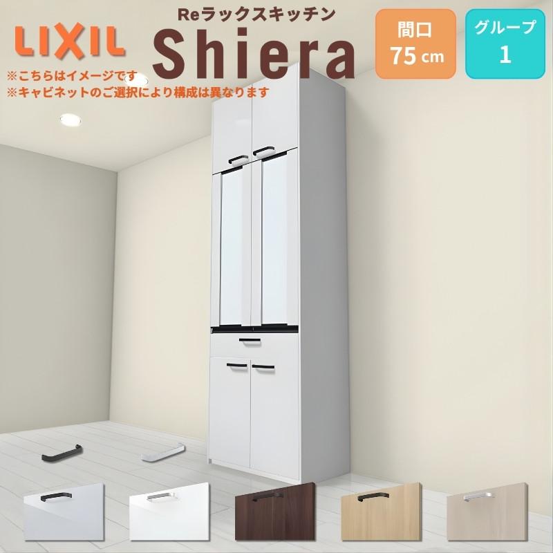 シエラ シエラS カップボード 間口75cm 奥行45cm 高さ215/235cm