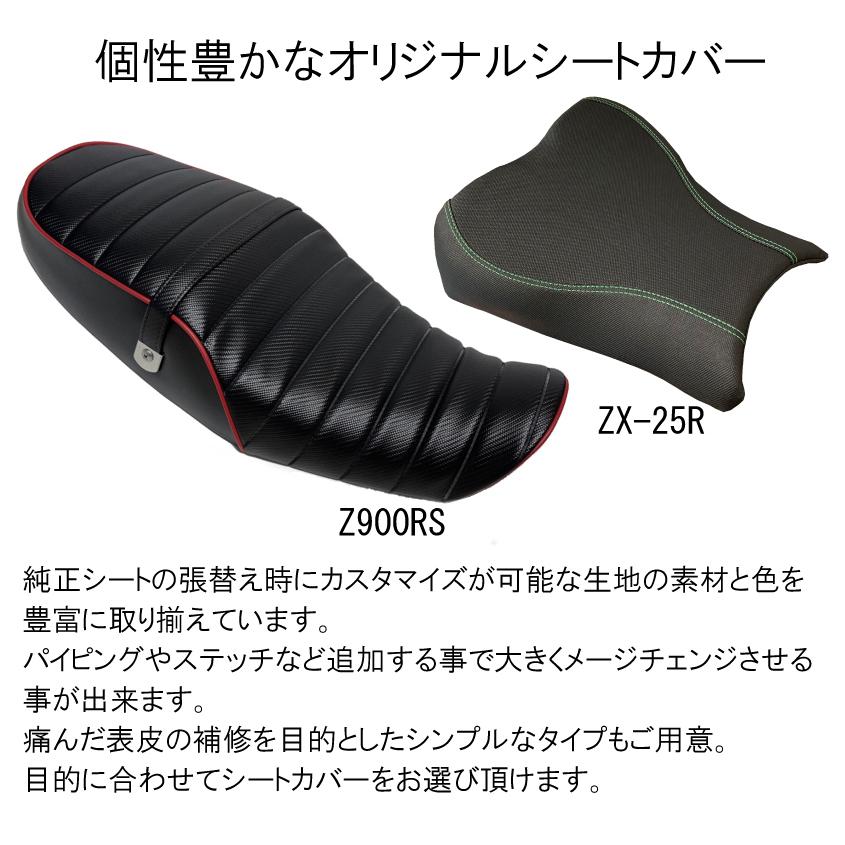 張替え工賃・ 返却送料込み) Z900RS/前後あんこ抜き 段付き加工 タック