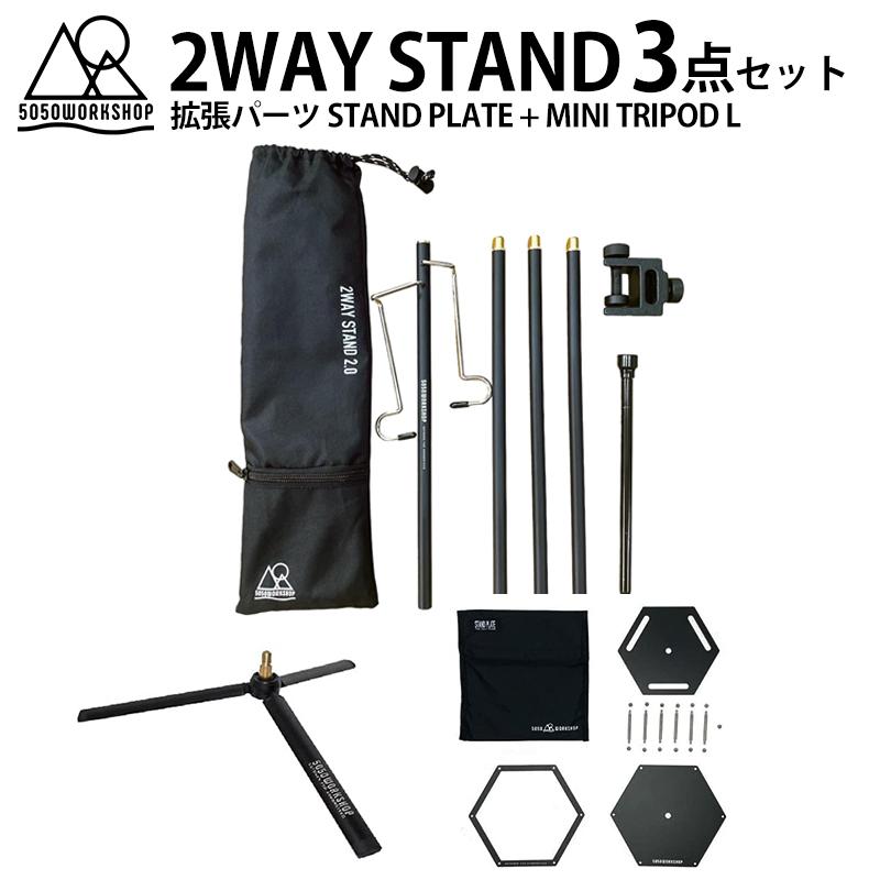 5050WORKSHOP 【3点セット商品】5050WORKSHOP ランタン スタンド 2WAY