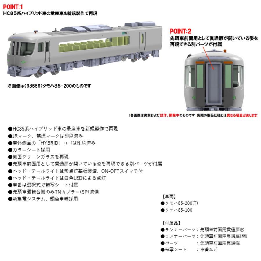No:98558 TOMIX JR HC85系ハイブリッド車増結セットB(2両) 鉄道模型 N