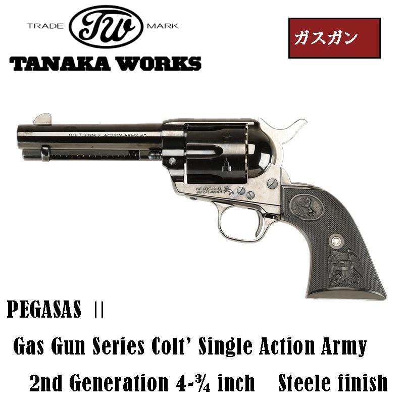 即納 タナカ SAA ペガサス2 ガスガン スチールフィニッシュ ABS 2nd