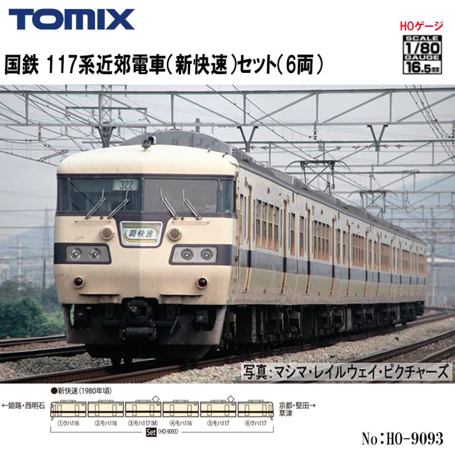 HO】No:HO-9093 TOMIX 117系近郊電車(新快速)6両セット 鉄道模型 HO