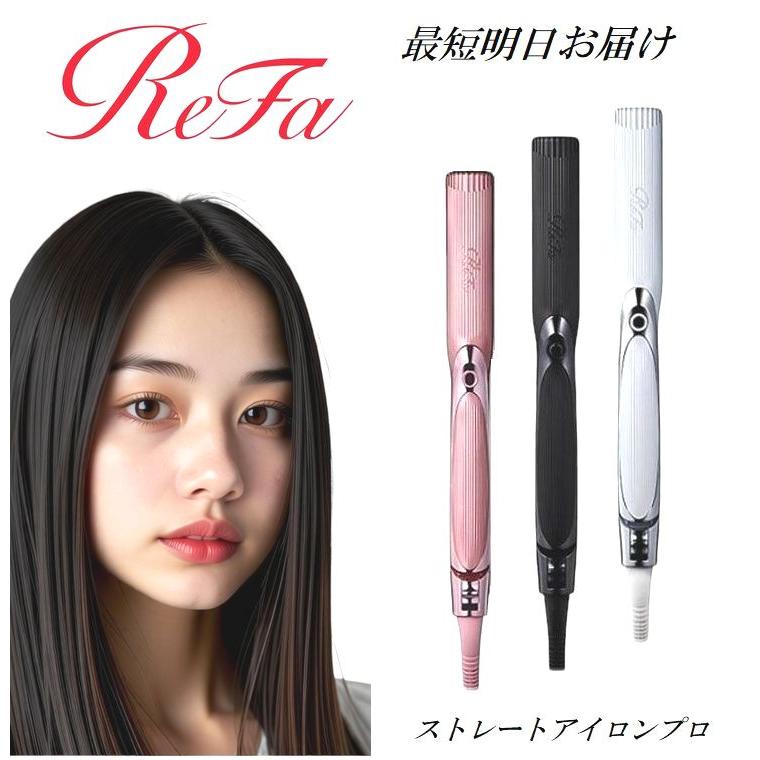 ReFa（リファ） 正規品 ストレートアイロン プロ 選べる3色 ホワイト