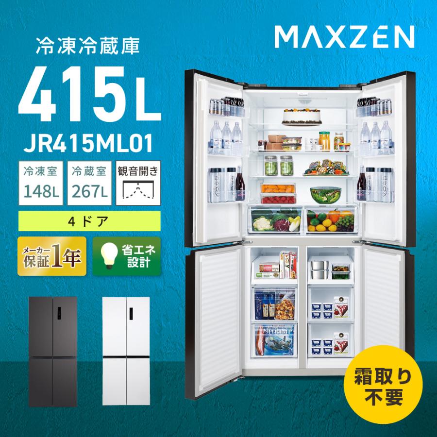 MAXZEN（マクスゼン） 冷蔵庫 415L 観音開き 大容量 霜取り不要 冷蔵室