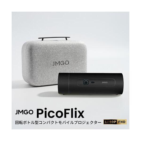 JMGO(ジェイエムゴー) PicoFlix NETFLIX対応 GoogleTV搭載 回転ボトル