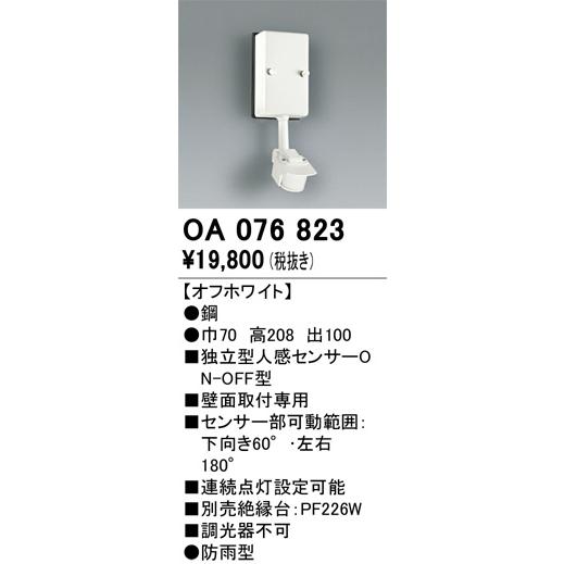 ODELIC（オーデリック） 屋外用独立型センサー OA076823 人感センサー