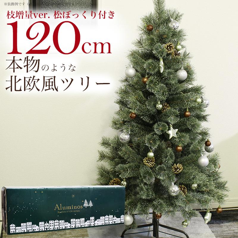 Aluminos クリスマスツリー 120cm ヌードツリー 松ぼっくり付き もみの