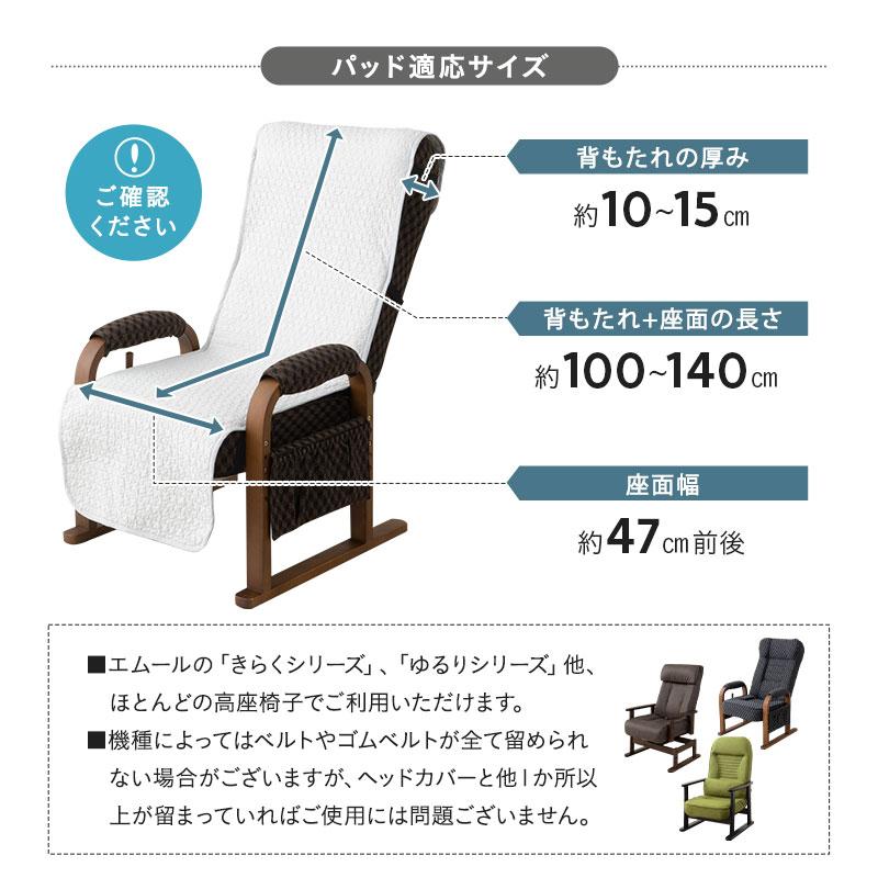 EMOOR（エムール） 高座椅子カバー 高座椅子パッド キルトパッド 綿100