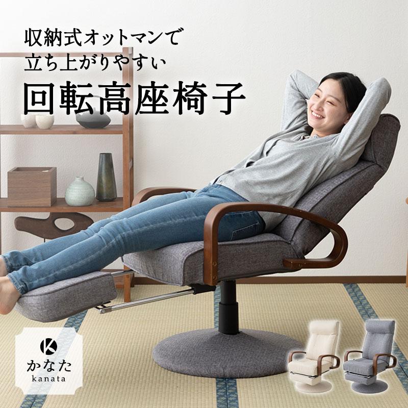 EMOOR（エムール） 回転高座椅子 かなた 収納式オットマン 回転 昇降