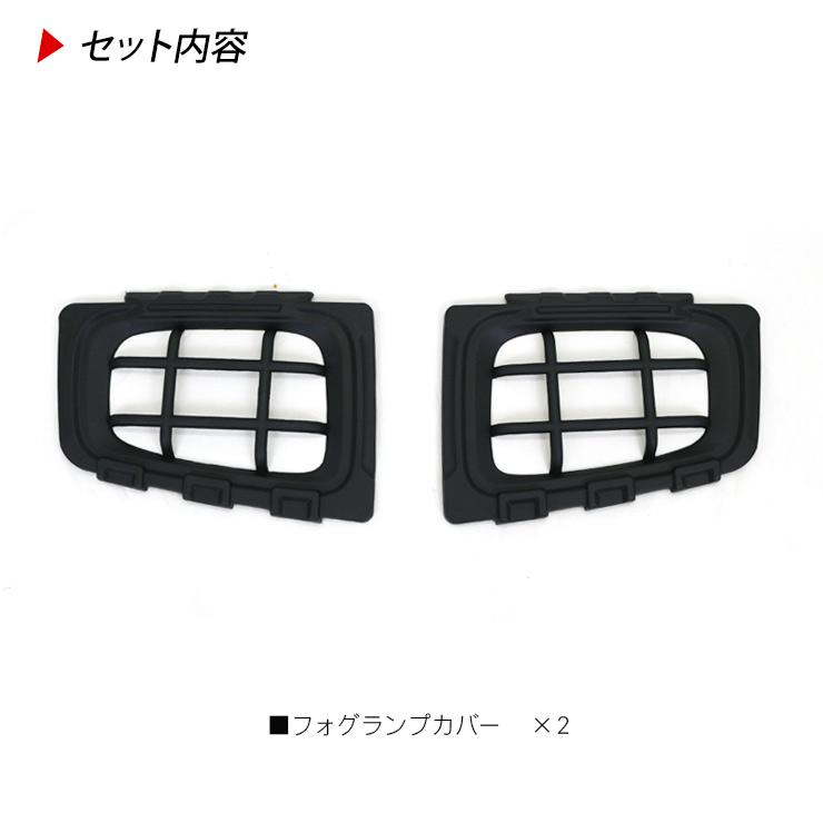 ジムニー JB74/JC74 ノマド シエラ フォグランプカバー フォグカバー