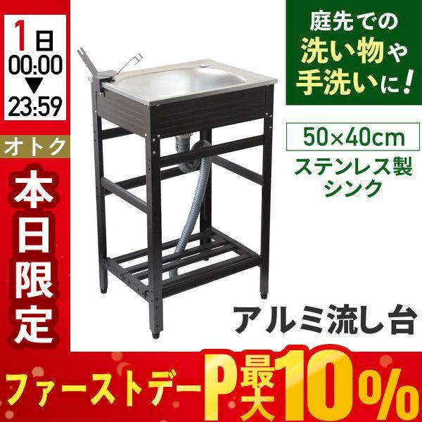 ガーデンシンク 流し台 屋外 シンク ステンレス製 アルミ 台所