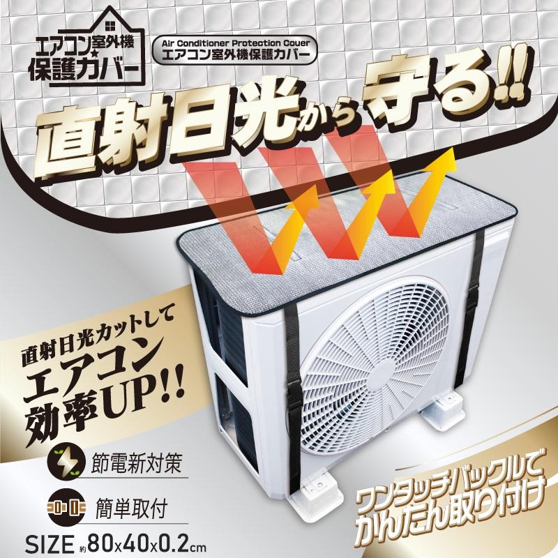 ヒロ・コーポレーション 室外機カバー アルミ 室外機 エアコン カバー