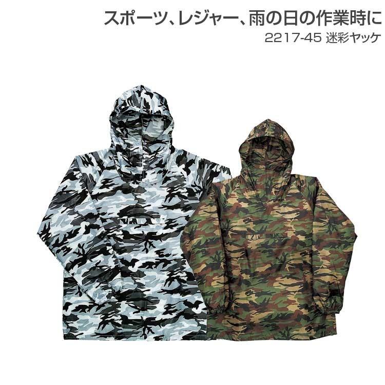 ヤッケ 作業服 作業着 春夏 秋冬 通年 迷彩ヤッケ 2217-45 上着のみ 撥