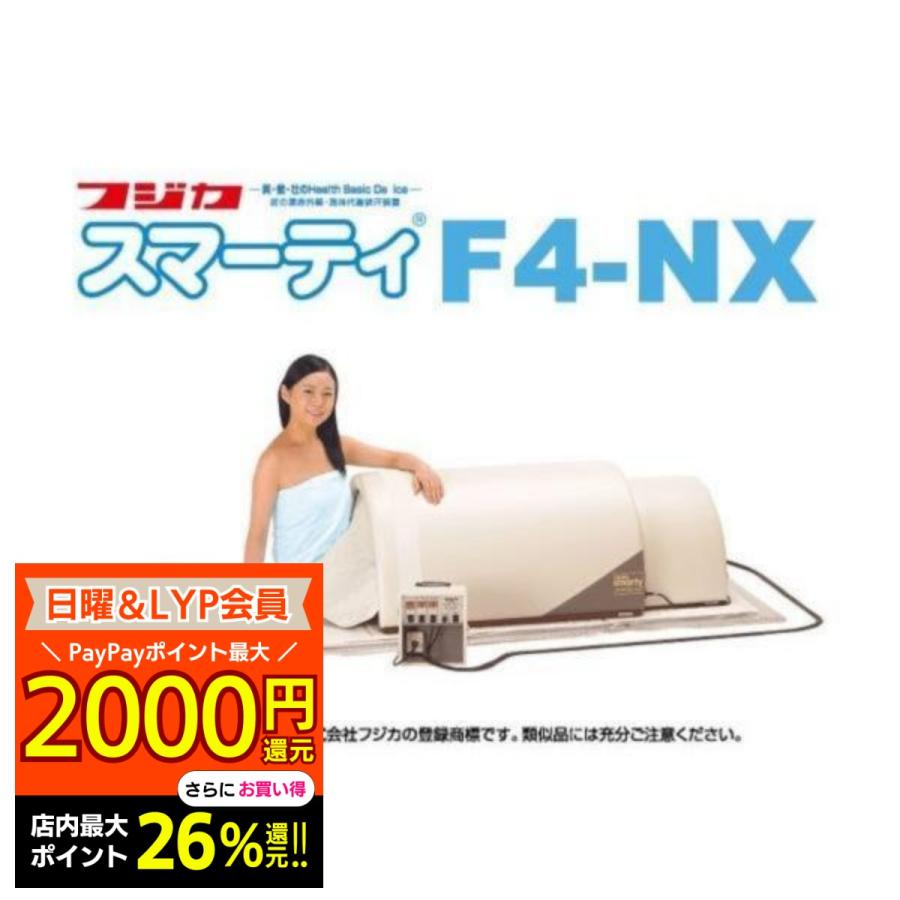 フジカ スマーティ F4-NX型 正規品 遠赤外線ドーム型サウナ デジタル式