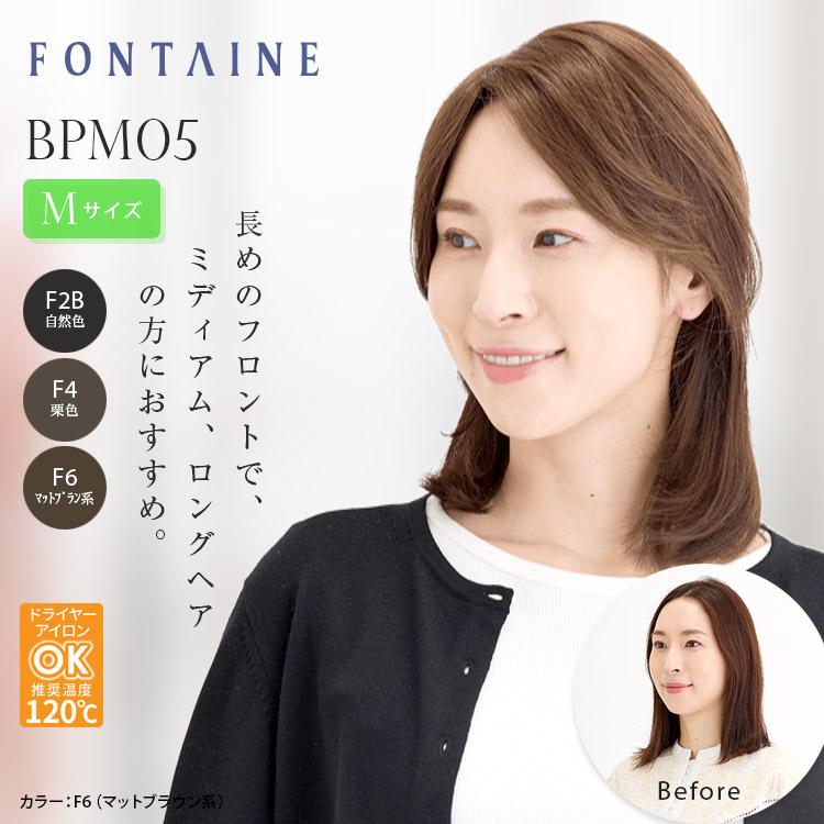 アデランス フォンテーヌ トップピース BPM05（人毛 + 合成繊維）総