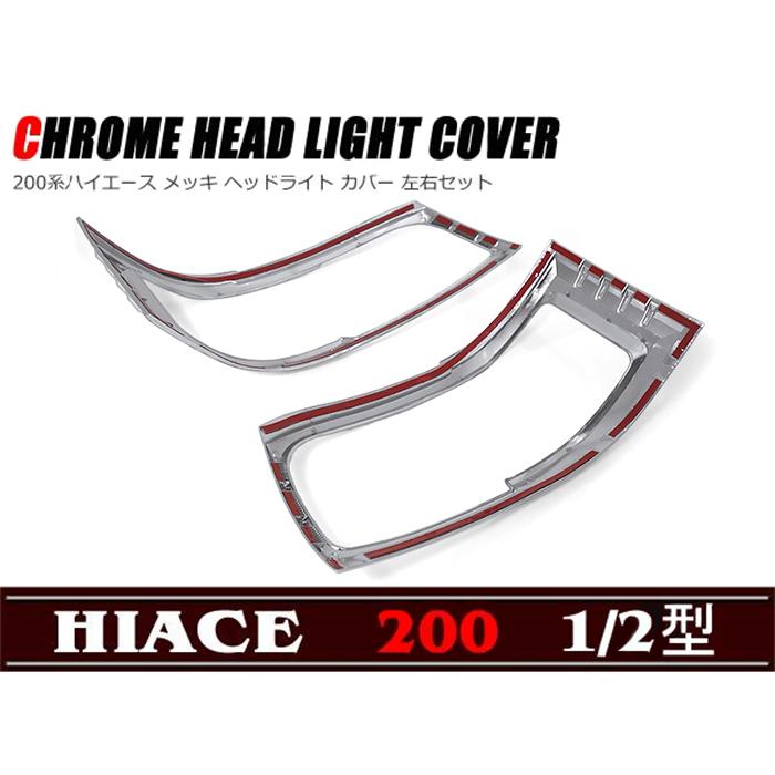 メッキ ヘッド ライト カバー 左右セット 200系 ハイエース 1型 2型